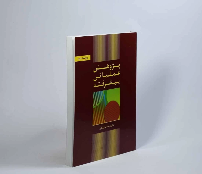 کتاب پژوهش عملیاتی پیشرفته - مهرگان - 2