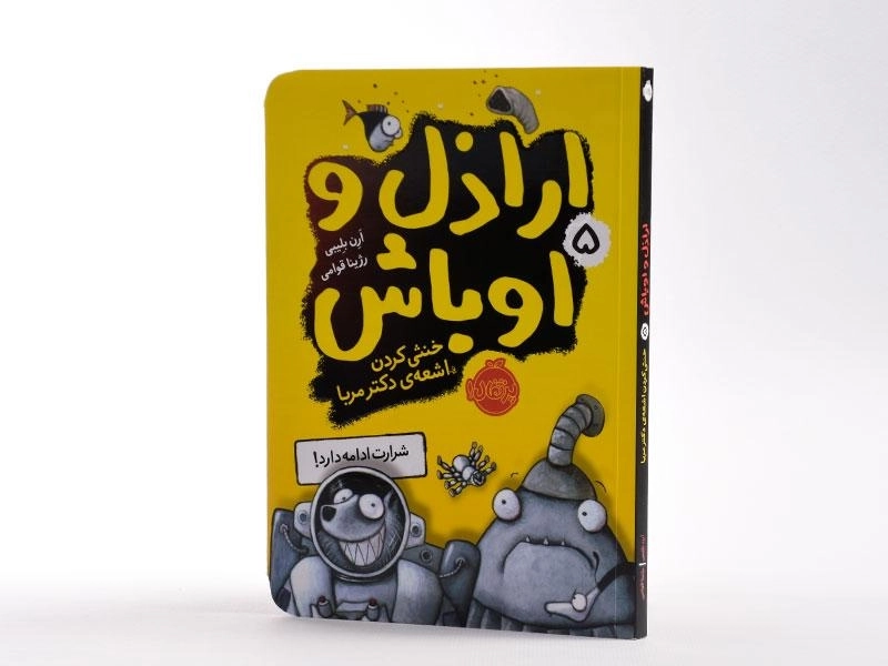 کتاب اراذل و اوباش 5 (خنثی کردن اشعه ی دکتر مربا) - 2