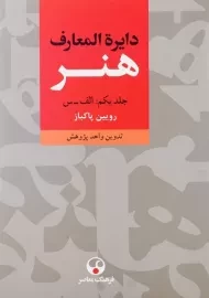 کتاب دایره‌المعارف هنر | رویین پاکباز (3 جلدی)