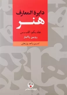 کتاب دایره‌المعارف هنر | رویین پاکباز (3 جلدی)