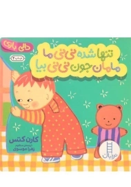 کتاب تنها شده نی نی ما مامان جون نی نی بیا