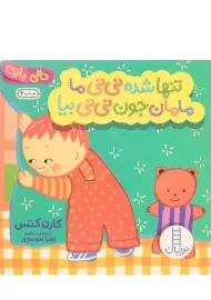 کتاب تنها شده نی نی ما مامان جون نی نی بیا