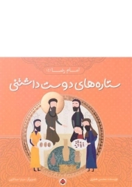 کتاب ستاره های دوست داشتنی (امام رضا)