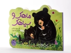 کتاب ماهک و سیاهک (کتاب های چهار فصل) - 1