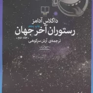 کتاب رستوران آخر جهان (جلد دوم)