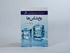 کتاب یخ شکن ها - 3