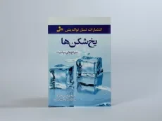 کتاب یخ شکن ها - 3