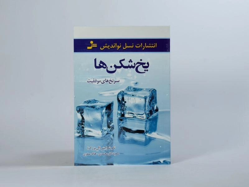 کتاب یخ شکن ها - 3
