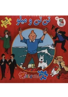 کتاب تن تن و میلو (اولین کتاب پازل من)