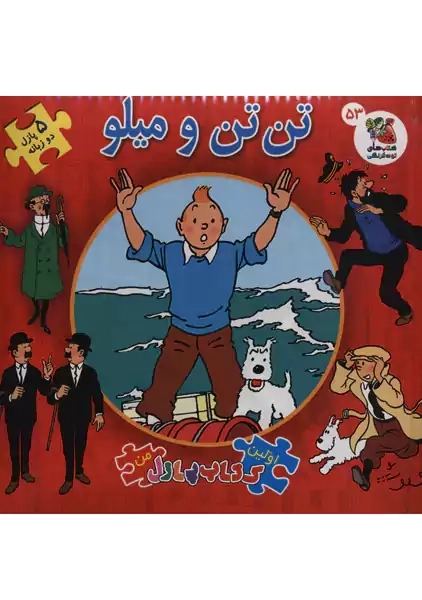 کتاب تن تن و میلو (اولین کتاب پازل من)