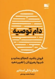 کتاب دام توصیه | مایکل بانگی استانیر