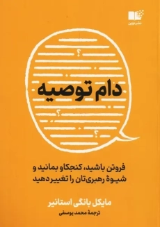 کتاب دام توصیه | مایکل بانگی استانیر