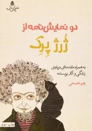 کتاب دو نمایش نامه از ژرژ پرک