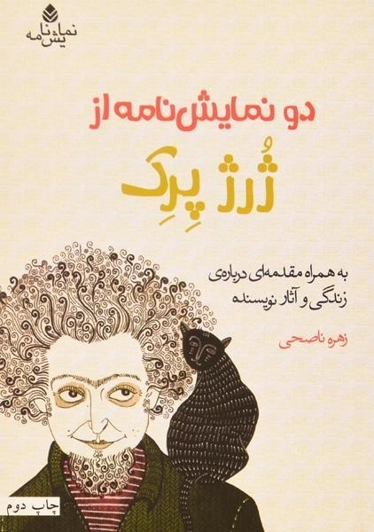 کتاب دو نمایش نامه از ژرژ پرک - 0
