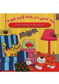 کتاب دو زبانه چه کسی در خانه قایم شده؟ | سایه گستر