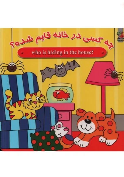 کتاب دو زبانه چه کسی در خانه قایم شده؟ | سایه گستر