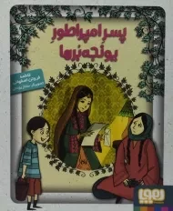 کتاب پسر امپراطور یونجه برها