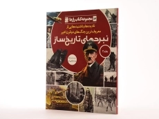 کتاب نبردهای تاریخ ساز 2 (کتاب رازها 12) - 2