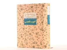 کتاب غرور و تعصب