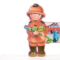 کتاب آتش نشان (کتاب عروسکی) سایه گستر - 3