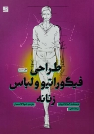 کتاب طراحی فیگوراتیو و لباس زنانه