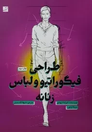 کتاب طراحی فیگوراتیو و لباس زنانه