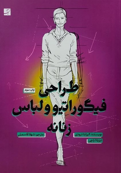 کتاب طراحی فیگوراتیو و لباس زنانه