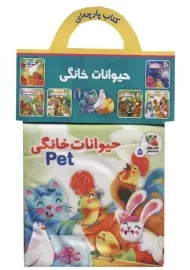 کتاب پارچه ای حیوانات خانگی | انتشارات سایه گستر