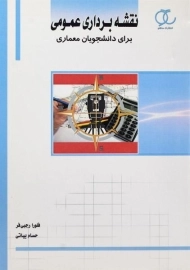 کتاب نقشه برداری عمومی برای دانشجویان معماری رجبی فر