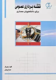 کتاب نقشه برداری عمومی برای دانشجویان معماری رجبی فر