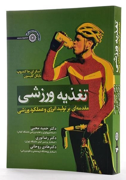 کتاب تغذیه ورزشی اثر جاکندروپ و گلیسون - 1