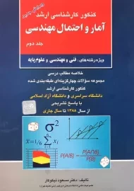 کتاب ارشد آمار و احتمال مهندسی 2 | مسعود نیکوکار