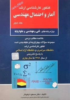 کتاب ارشد آمار و احتمال مهندسی 2 | مسعود نیکوکار