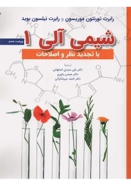 کتاب شیمی آلی 1 موریسون، بوید | عیسی یاوری