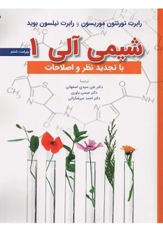 کتاب شیمی آلی 1 موریسون، بوید | عیسی یاوری