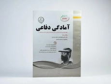 کتاب آمادگی دفاعی دهم (10) اسفندیار - 2