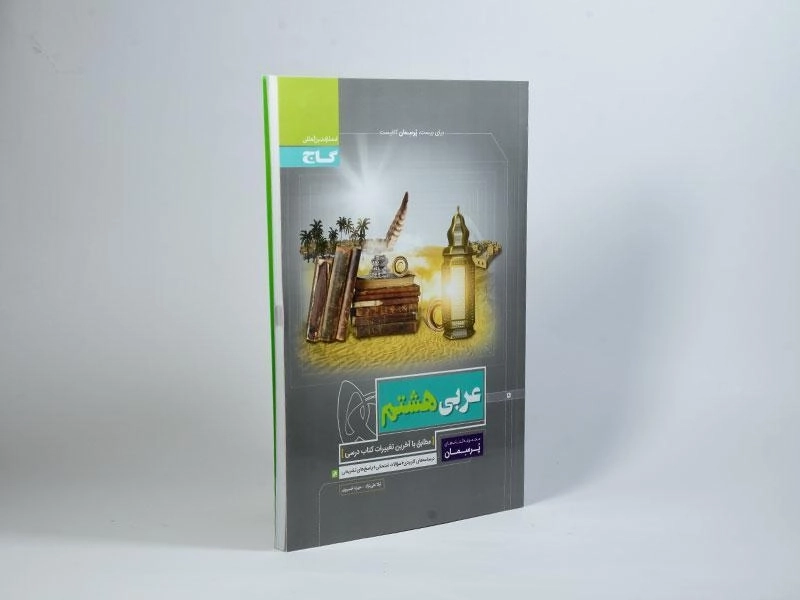 کتاب پرسمان عربی هشتم گاج - 1
