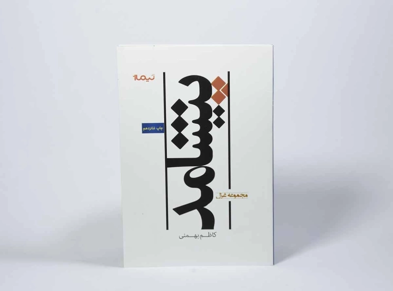 کتاب پیشامد - کاظم بهمنی - 2