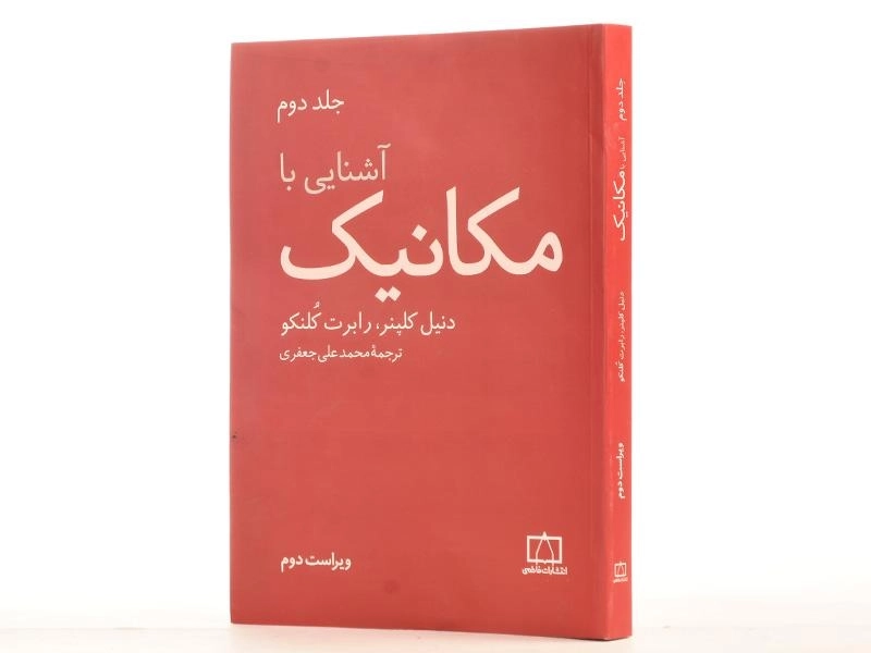 کتاب آشنایی با مکانیک - کلپن | جعفری (جلد دوم) - 2