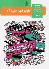 کتاب‌درسی علوم و فنون ادبی دوازدهم