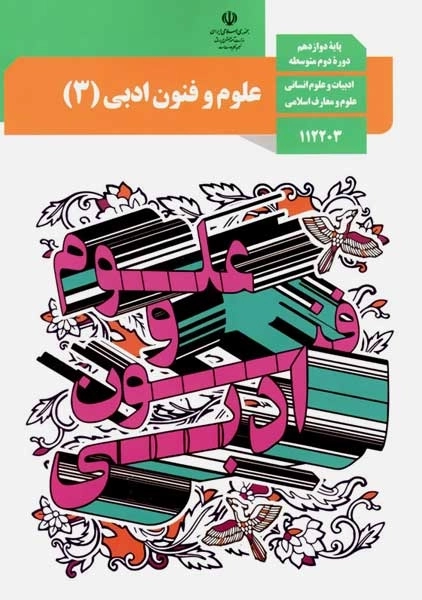 کتاب‌درسی علوم و فنون ادبی دوازدهم