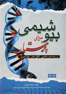 کتاب بیوشیمی برای پرستار | سعیده حسینی