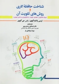 کتاب شناخت حافظه کاری و روش های تقویت آن