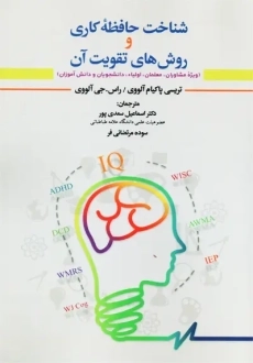 کتاب شناخت حافظه کاری و روش های تقویت آن