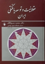 کتاب عقلانیت و توسعه یافتگی ایران - محمود سریع القلم