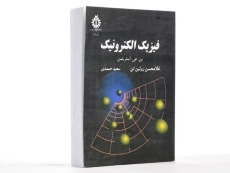 کتاب فیزیک الکترونیک - استریتمن | روئین تن - 1