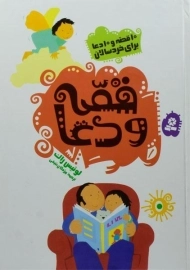 کتاب قصه و دعا