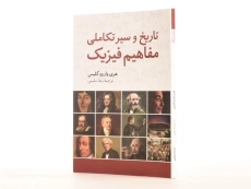 کتاب تاریخ و سیر تکاملی مفاهیم فیزیک - واروو گلیس - 2