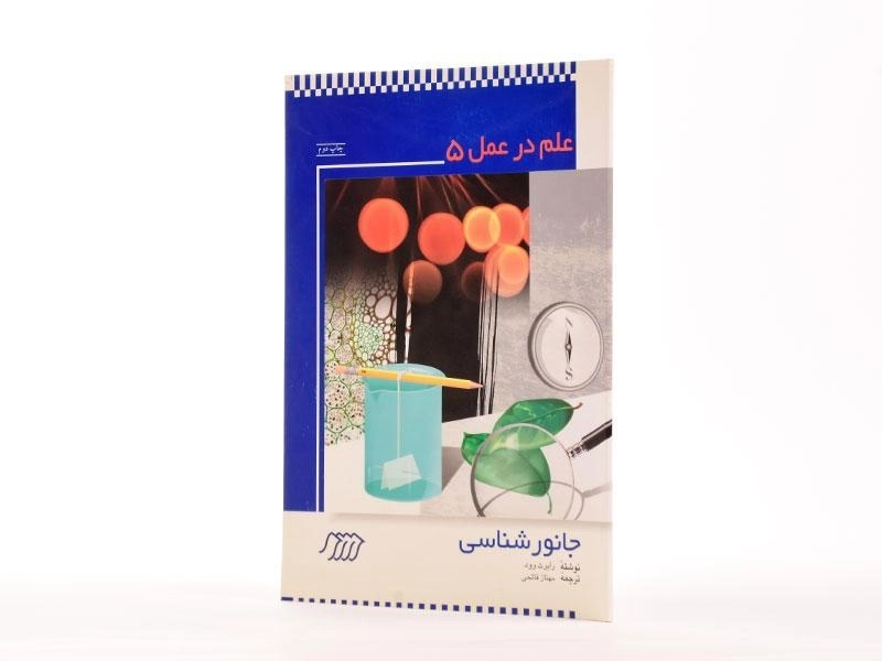 کتاب علم در عمل 5 (جانور شناسی) - 2