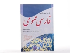 کتاب فارسی عمومی - حیدری - 1